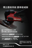 大有DEVON 多功能工具(萬應寶)(鋰20V)(無刷) 5951-LI-20