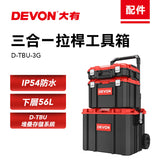 大有DEVON 工具箱組套(含9號箱+8號箱+5號箱)	D-TBU-3G