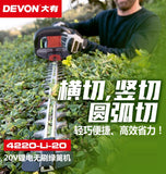 大有DEVON 園林籬笆修剪機(鋰20V)(無刷)(淨機)	4220-Li-20