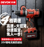 大有DEVON 四速起子電鑽(鋰20V)(無刷)(淨機) 5289-Li-20FS/N